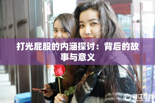 打光屁股的内涵探讨：背后的故事与意义