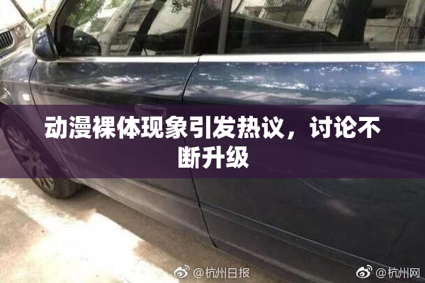 动漫裸体现象引发热议，讨论不断升级