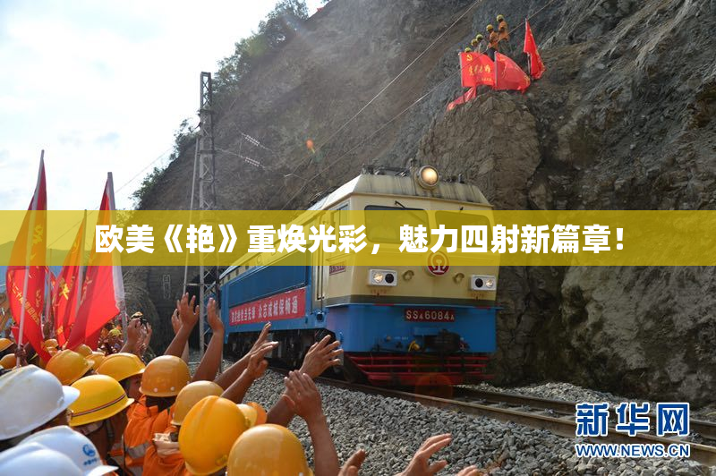 欧美《艳》重焕光彩，魅力四射新篇章！