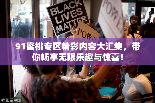 91蜜桃专区精彩内容大汇集，带你畅享无限乐趣与惊喜！