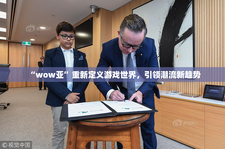 “wow亚”重新定义游戏世界，引领潮流新趋势