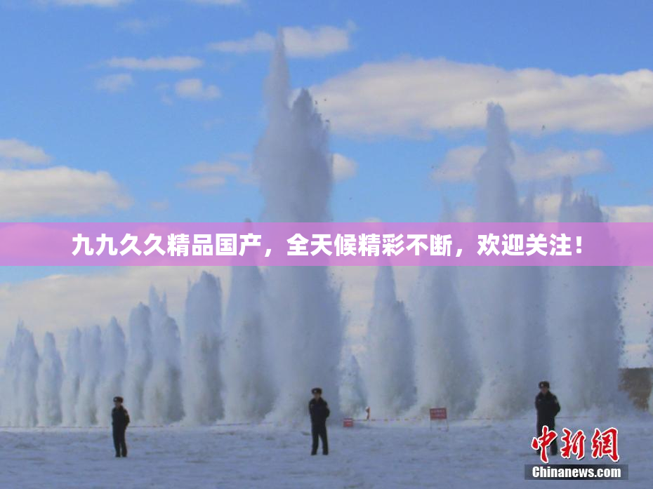 九九久久精品国产，全天候精彩不断，欢迎关注！
