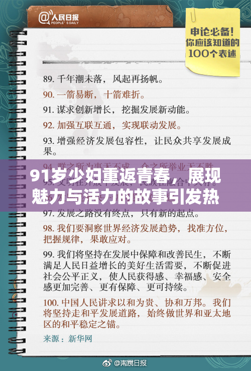 91岁少妇重返青春，展现魅力与活力的故事引发热议