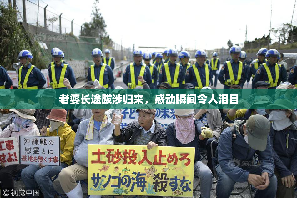 老婆长途跋涉归来，感动瞬间令人泪目