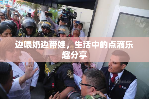 边喂奶边带娃，生活中的点滴乐趣分享