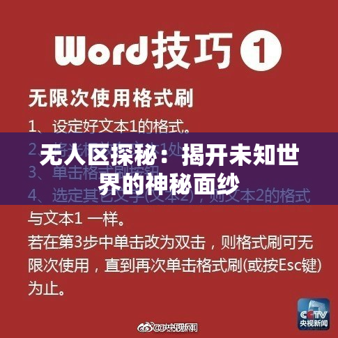 无人区探秘：揭开未知世界的神秘面纱
