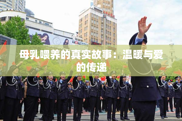 母乳喂养的真实故事：温暖与爱的传递