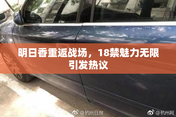 明日香重返战场，18禁魅力无限引发热议