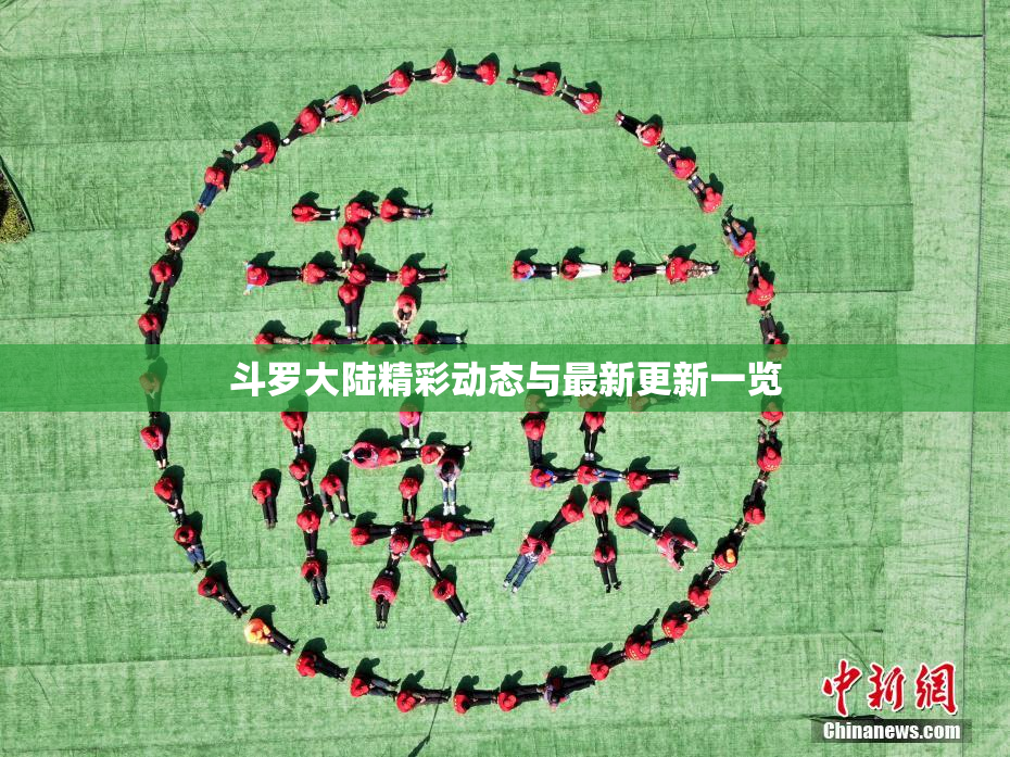 斗罗大陆精彩动态与最新更新一览