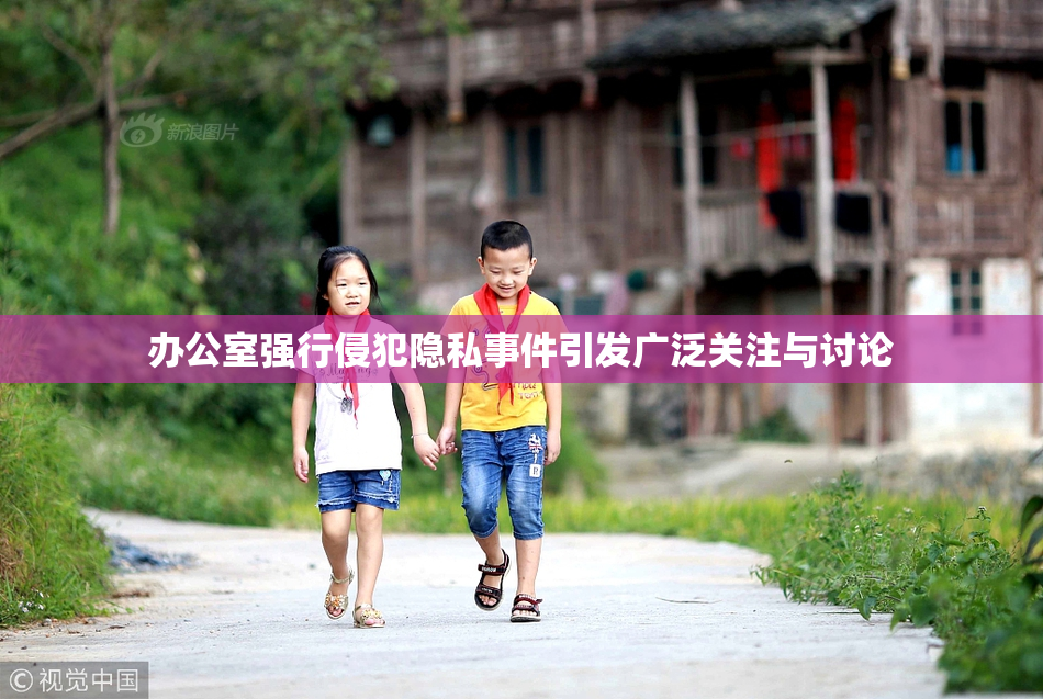 办公室强行侵犯隐私事件引发广泛关注与讨论