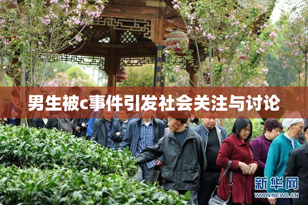 男生被c事件引发社会关注与讨论
