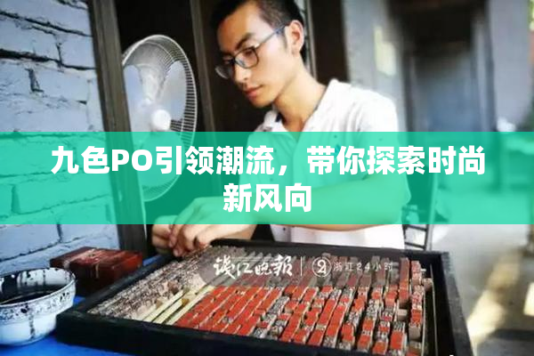 九色PO引领潮流，带你探索时尚新风向