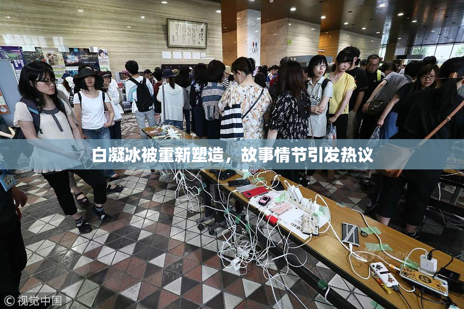 白凝冰被重新塑造，故事情节引发热议