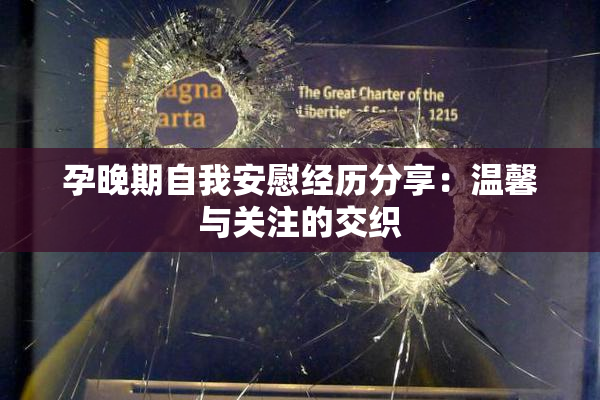 孕晚期自我安慰经历分享：温馨与关注的交织