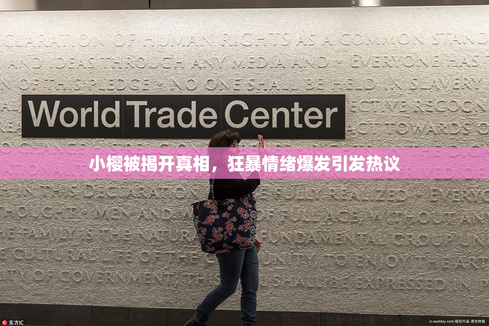 小樱被揭开真相，狂暴情绪爆发引发热议