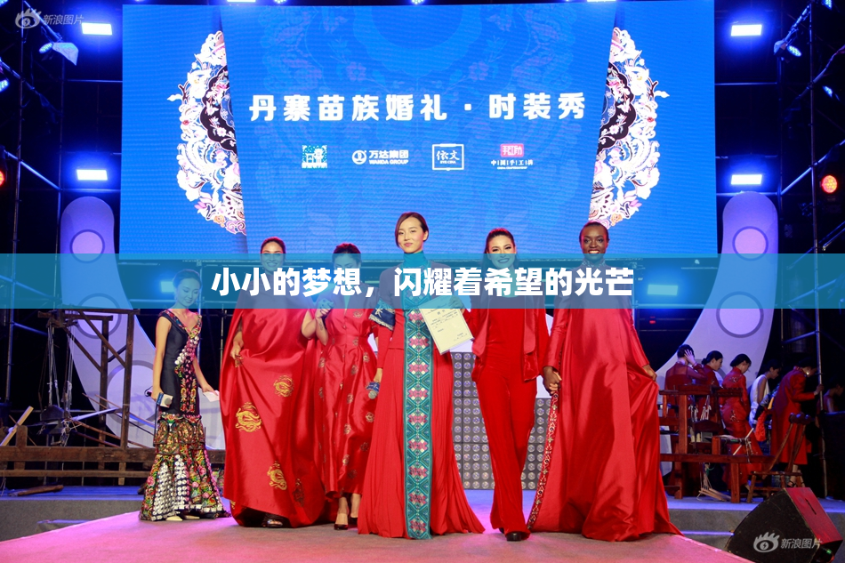 小小的梦想，闪耀着希望的光芒