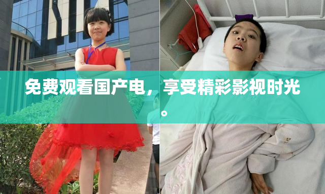 免费观看国产电，享受精彩影视时光。