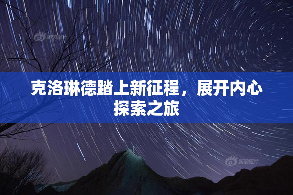克洛琳德踏上新征程，展开内心探索之旅