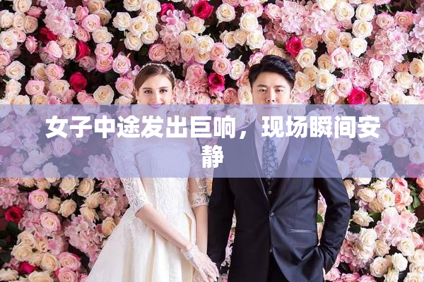 女子中途发出巨响，现场瞬间安静