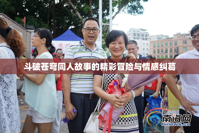 斗破苍穹同人故事的精彩冒险与情感纠葛
