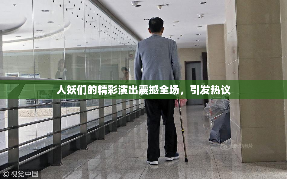 人妖们的精彩演出震撼全场，引发热议