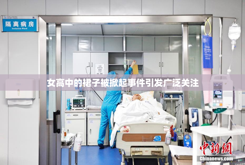 女高中的裙子被掀起事件引发广泛关注