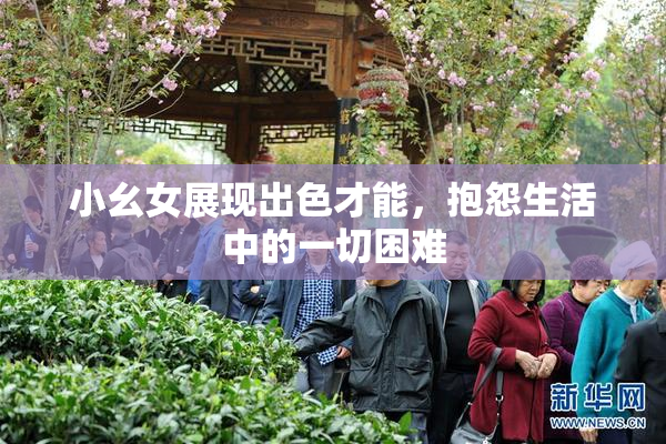 小幺女展现出色才能，抱怨生活中的一切困难