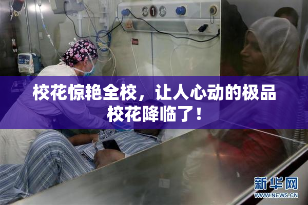 校花惊艳全校，让人心动的极品校花降临了！