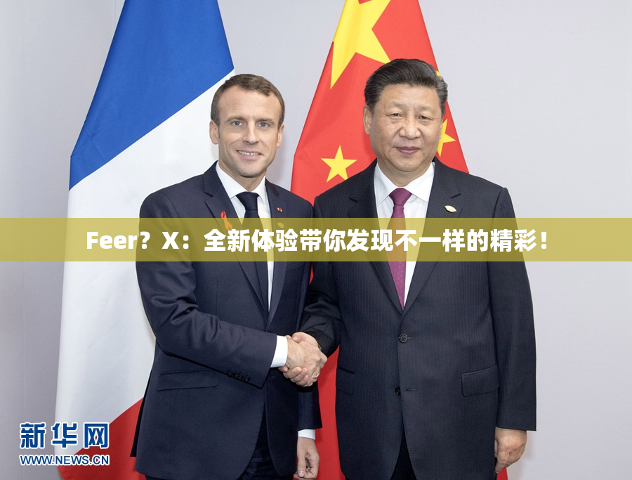 Feer？X：全新体验带你发现不一样的精彩！