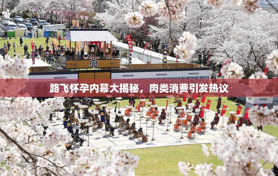 路飞怀孕内幕大揭秘，肉类消费引发热议