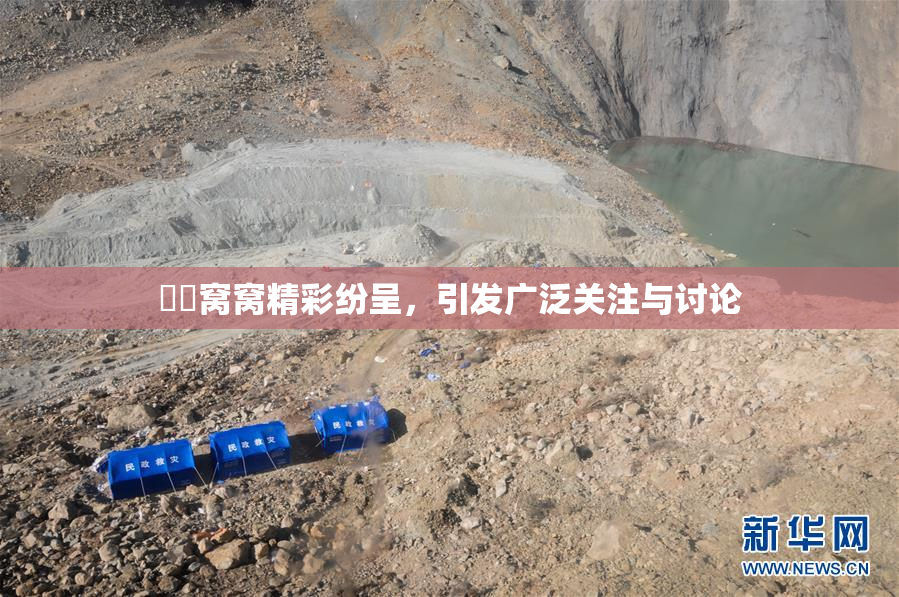 妺妺窝窝精彩纷呈，引发广泛关注与讨论
