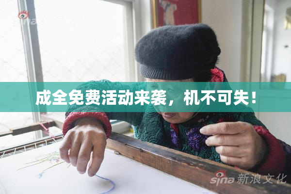 成全免费活动来袭，机不可失！
