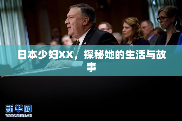 日本少妇XX，探秘她的生活与故事
