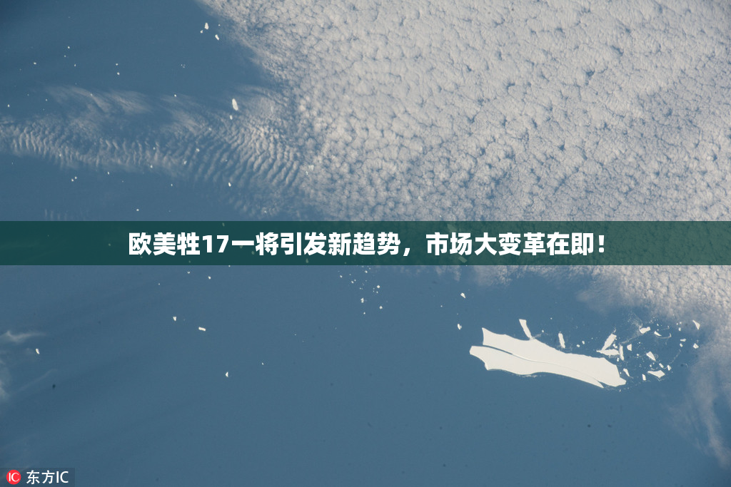 欧美牲17一将引发新趋势，市场大变革在即！