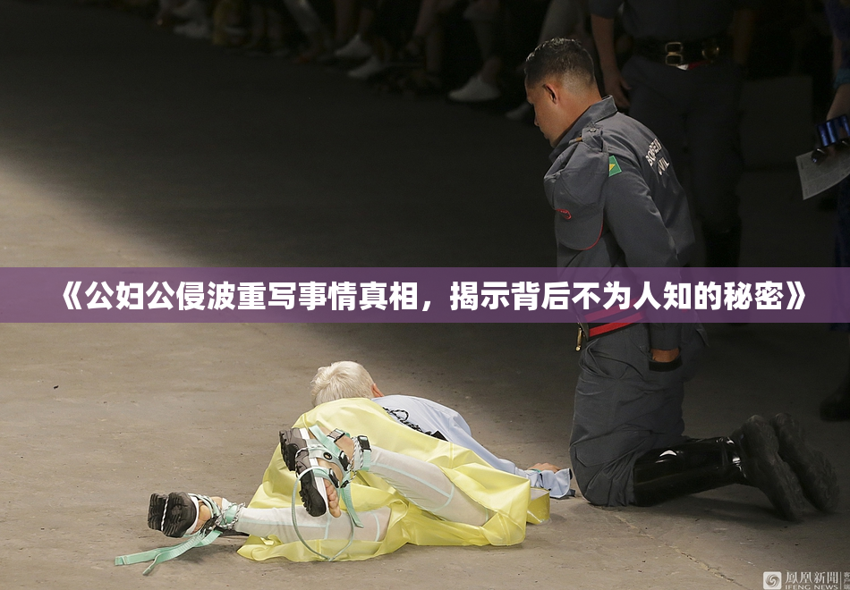 《公妇公侵波重写事情真相，揭示背后不为人知的秘密》