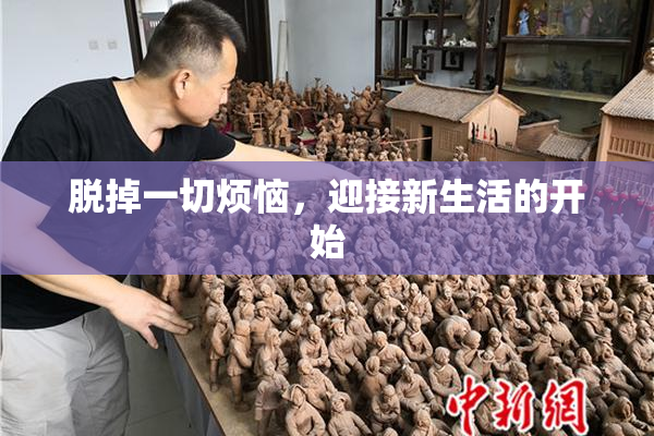 脱掉一切烦恼，迎接新生活的开始
