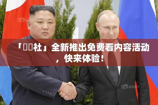 「擼擼社」全新推出免费看内容活动，快来体验！