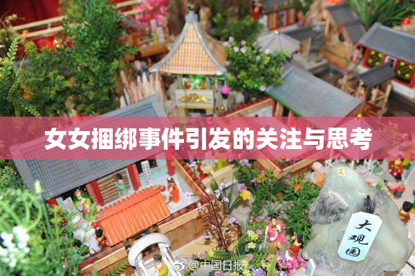 女女捆绑事件引发的关注与思考
