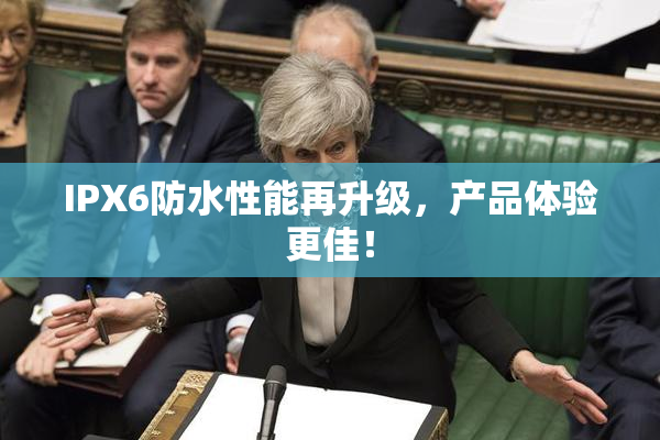 IPX6防水性能再升级，产品体验更佳！