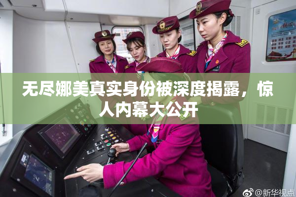 无尽娜美真实身份被深度揭露，惊人内幕大公开
