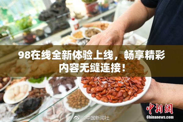 98在线全新体验上线，畅享精彩内容无缝连接！