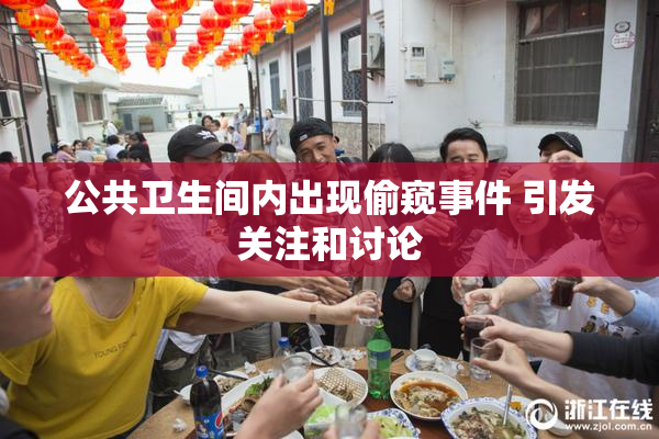 公共卫生间内出现偷窥事件 引发关注和讨论