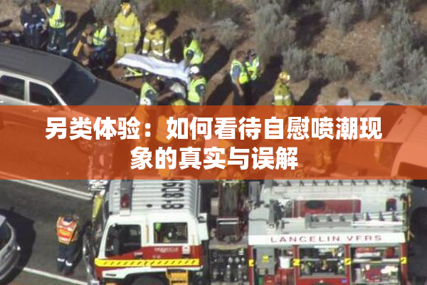 另类体验：如何看待自慰喷潮现象的真实与误解
