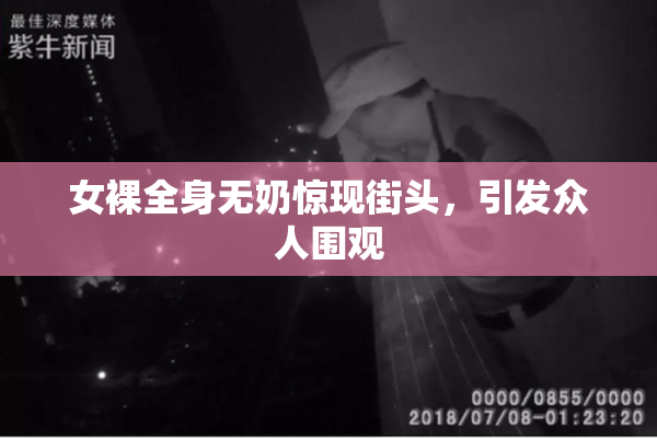 女裸全身无奶惊现街头，引发众人围观
