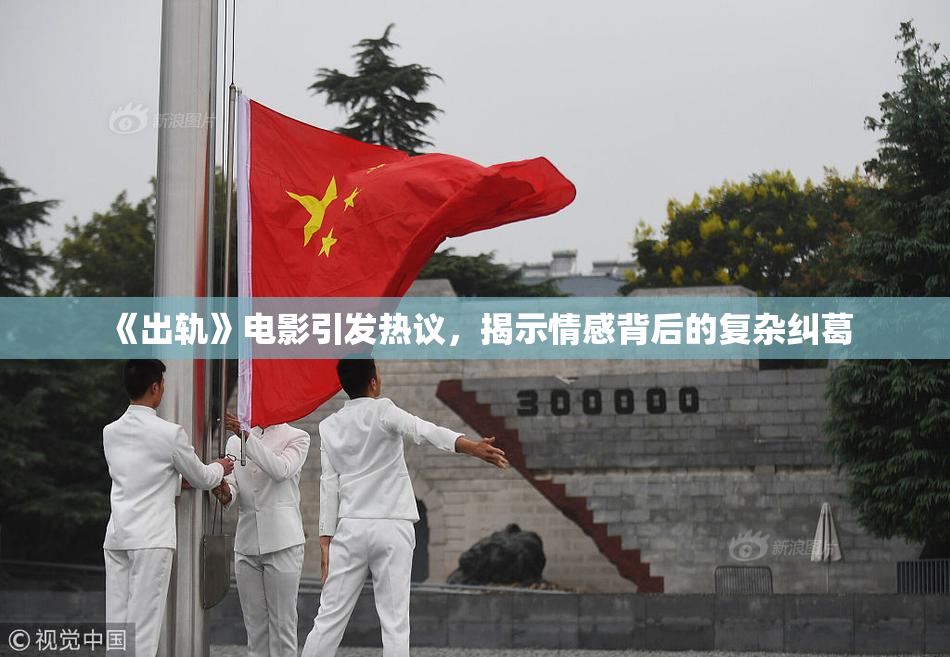 《出轨》电影引发热议，揭示情感背后的复杂纠葛