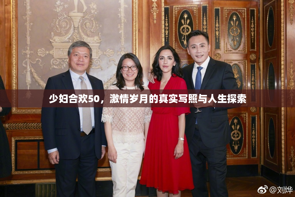 少妇合欢50，激情岁月的真实写照与人生探索