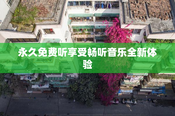 永久免费听享受畅听音乐全新体验