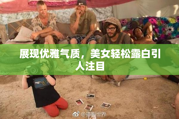展现优雅气质，美女轻松露白引人注目