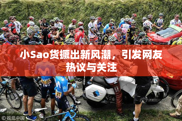 小Sao货撅出新风潮，引发网友热议与关注