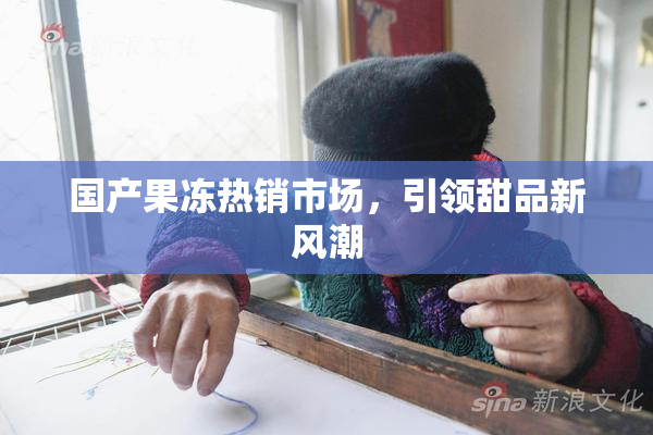 国产果冻热销市场，引领甜品新风潮